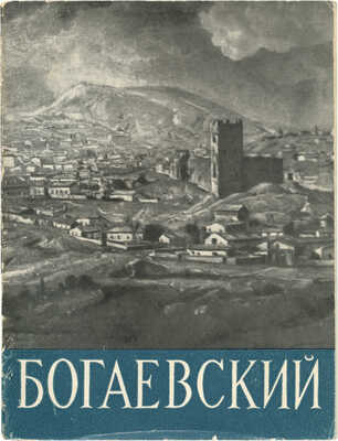 Барсамов Н. Богаевский. М.: Искусство, 1961.